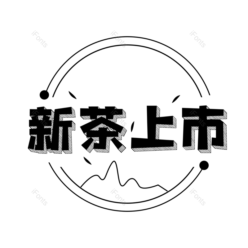 艺术字图片,元素,PNG,免抠素材